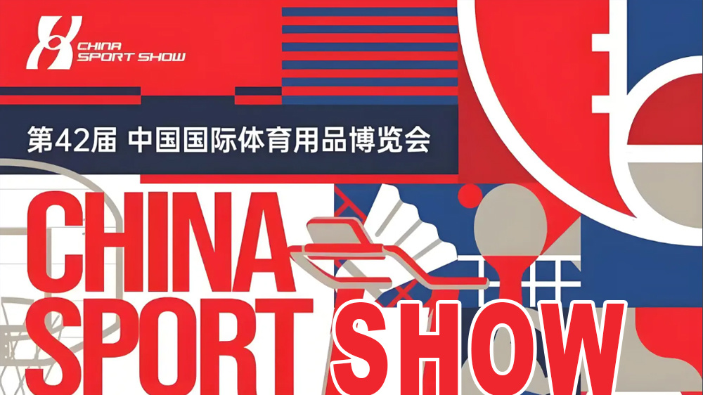2025年42届中国国际体育用品博览会