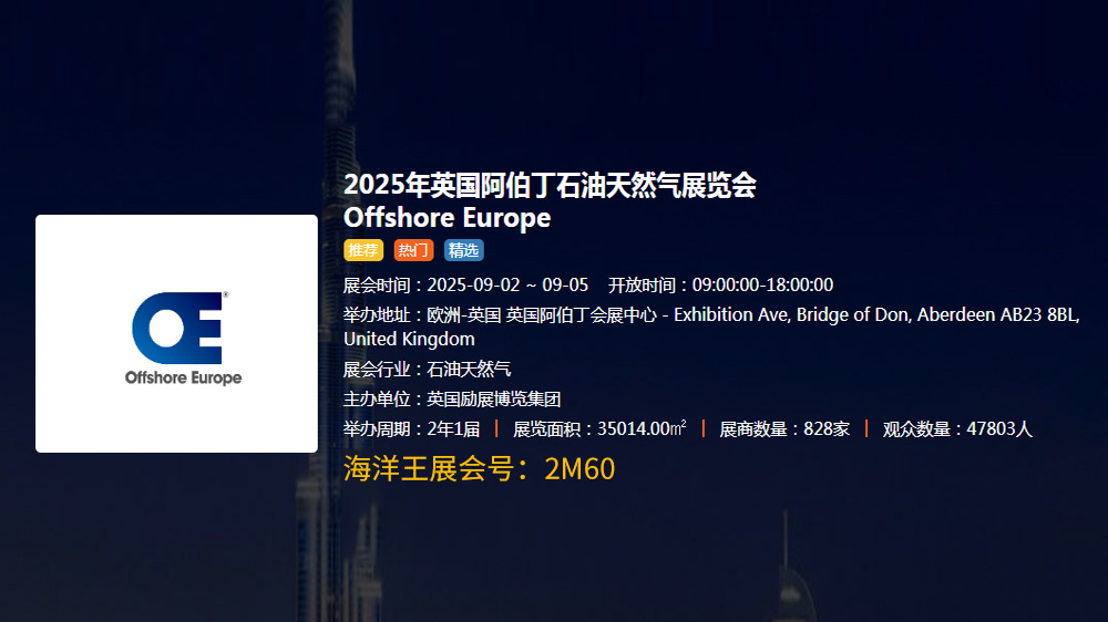 2025英国阿伯丁石油展（SPE Offshore Europe 2025）