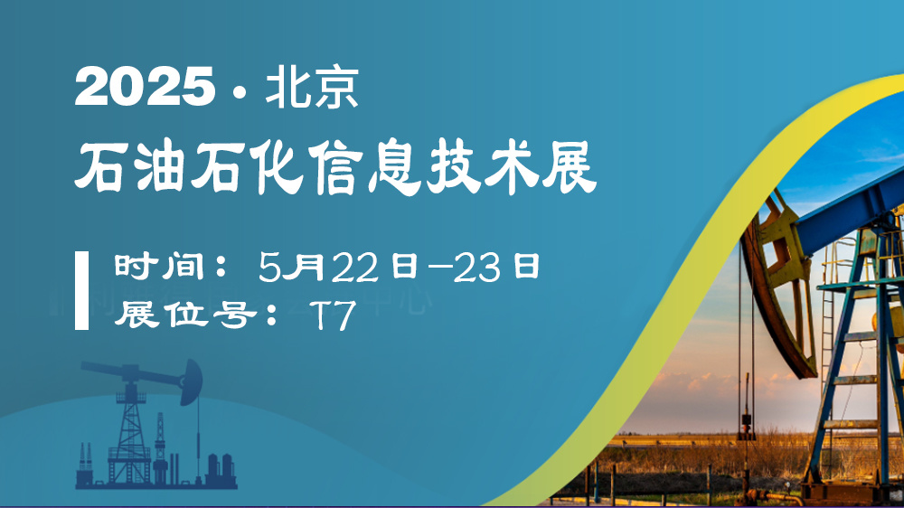 石油石化信息技术展