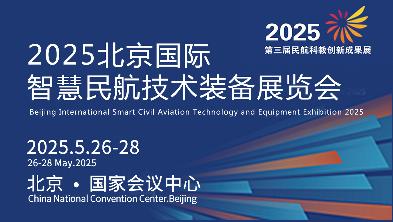 2025北京国际智慧民航技术装备展览会