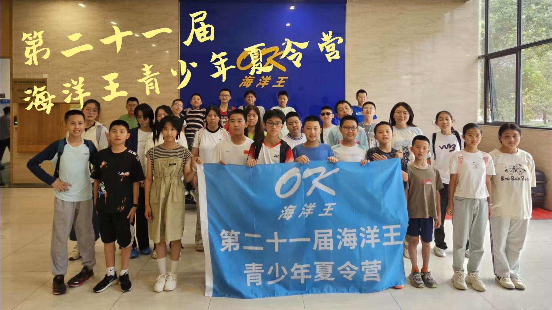 多元成长，智绘未来——第二十一届海洋王青少年夏令营